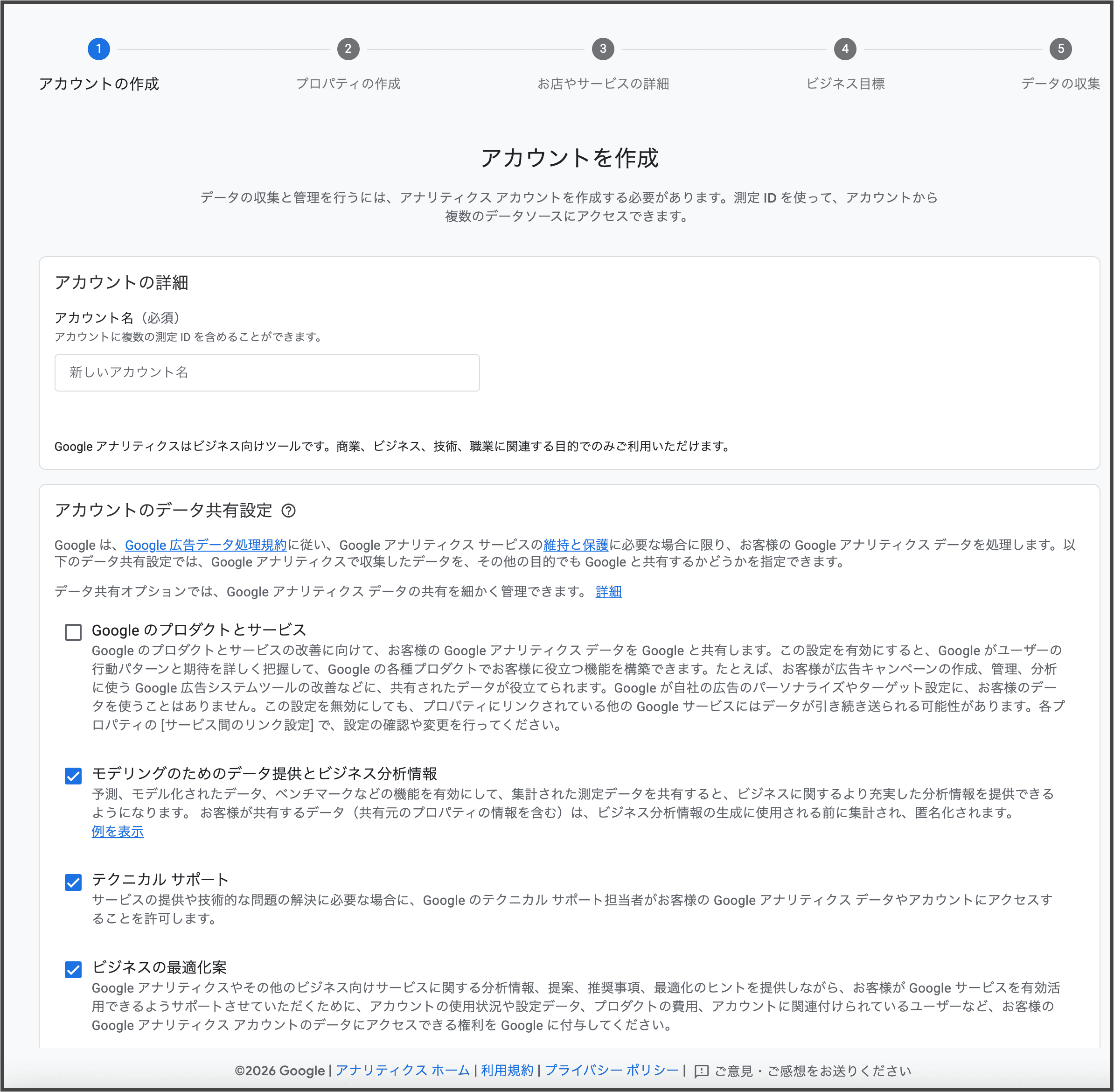 GA4のアカウント名とデータ共有設定の入力例