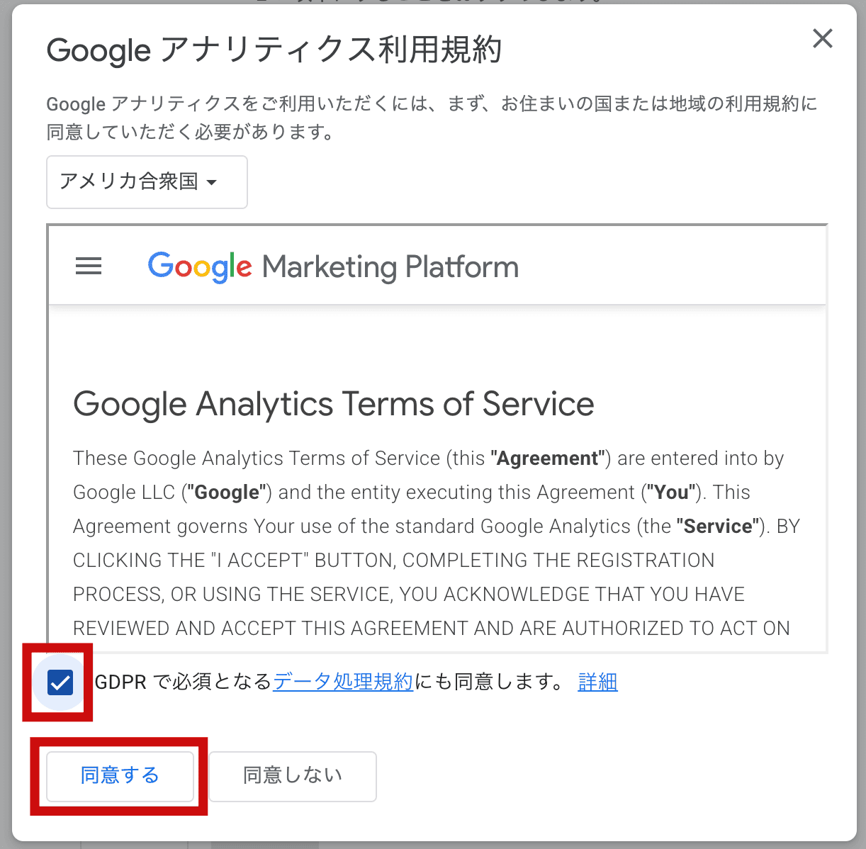 Googleアナリティクスの利用規約を確認する画面