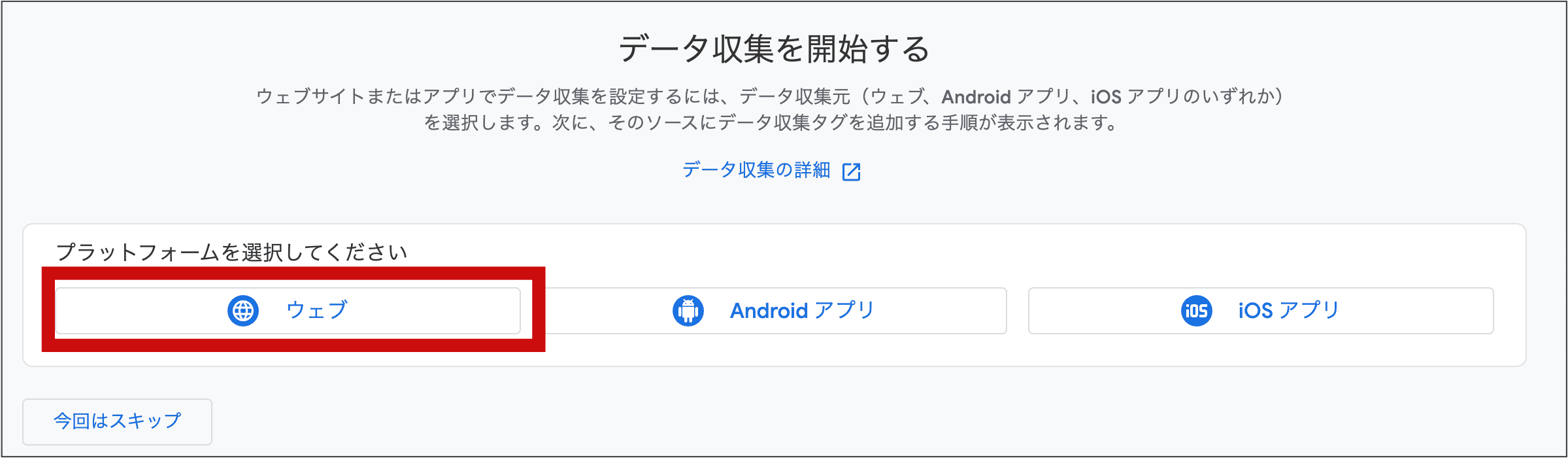 GA4のデータ収集でウェブを選ぶ画面